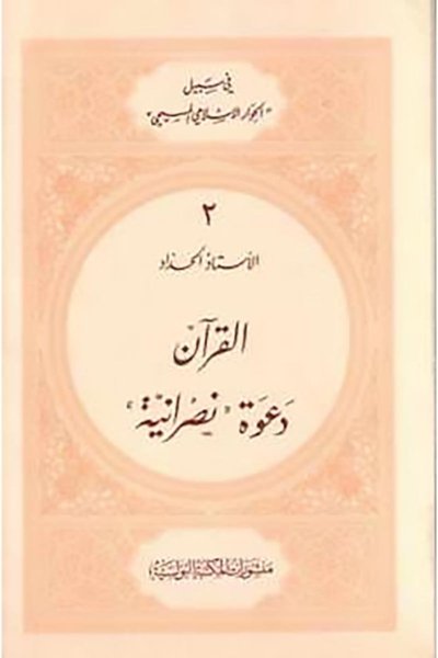 القرآن دعوة نصرانية  -  الأب يوسف درة الحداد