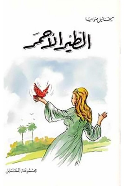 الطير الأحمر