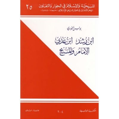 إبن رشد, إبن عدي, الامام و المسيح