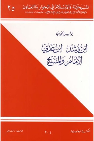 إبن رشد, إبن عدي, الامام و المسيح