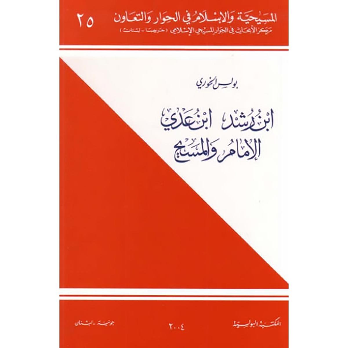 إبن رشد, إبن عدي, الامام و المسيح