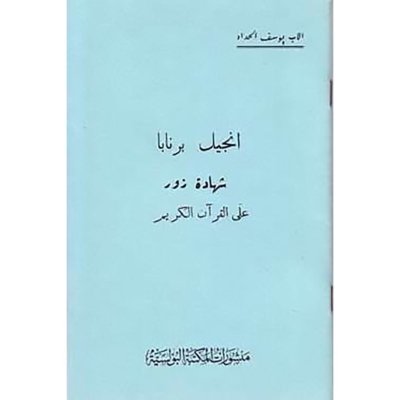 إنجيل برنابا شهادة زور على القرآن