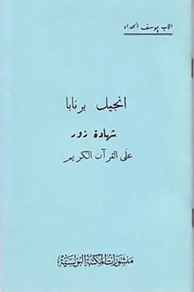إنجيل برنابا شهادة زور على القرآن