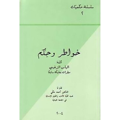 خواطر و حكم  من مجموعة المطران إلياس زغبي