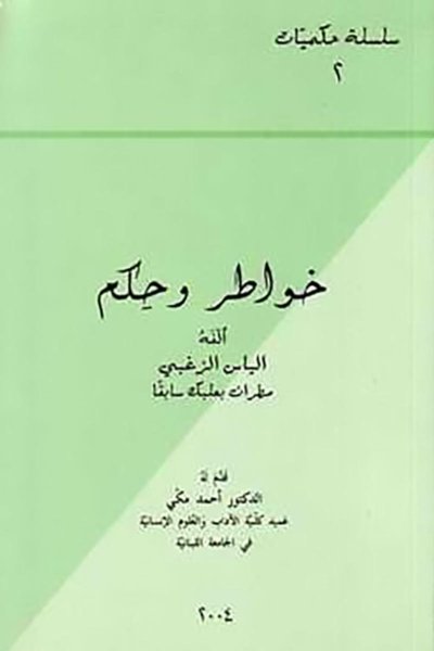 خواطر و حكم  من مجموعة المطران إلياس زغبي
