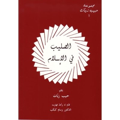الصليب فى الإسلام : درس ادبي مذهبي تاريخي مقتبس من الأصول اللاسلامية