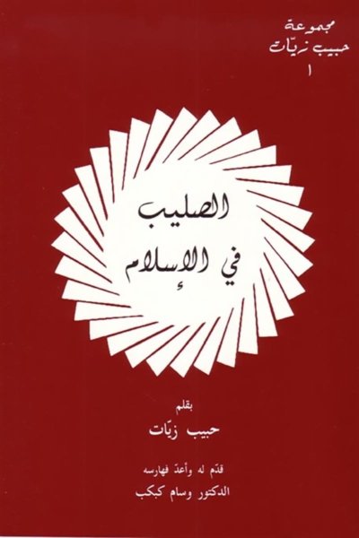 الصليب فى الإسلام : درس ادبي مذهبي تاريخي مقتبس من الأصول اللاسلامية