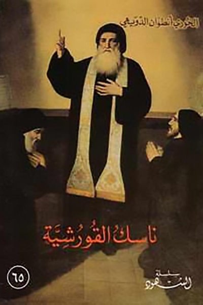 ناسك القورشية - مار مارون