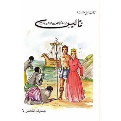 نتاليس إبنة كاهن عشتروت