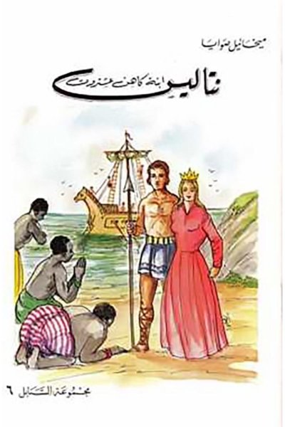نتاليس إبنة كاهن عشتروت
