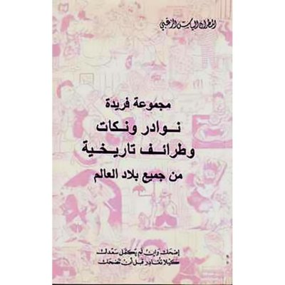 نوادر ونكات وطرائف تاريخية