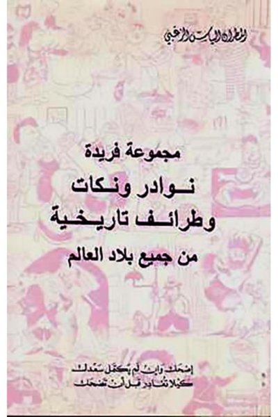 نوادر ونكات وطرائف تاريخية