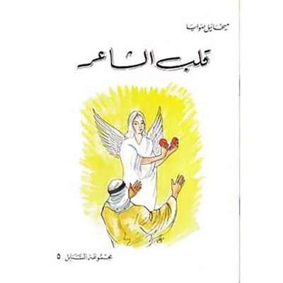 قلب الشاعر