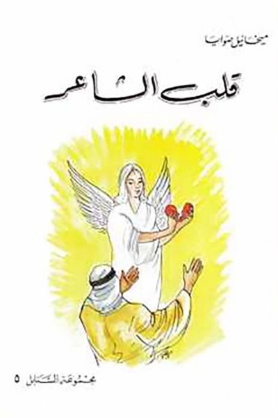 قلب الشاعر