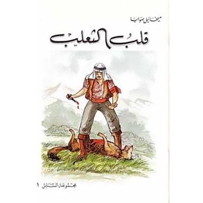 قلب الثعلب