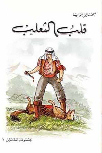 قلب الثعلب