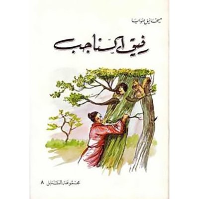 رفيق السناجاب