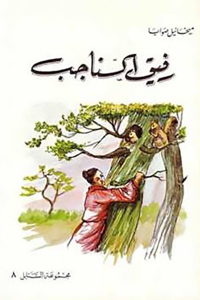 رفيق السناجاب