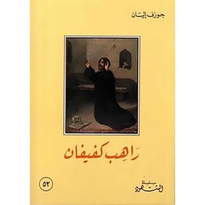 راهب كفيفان الحرديني