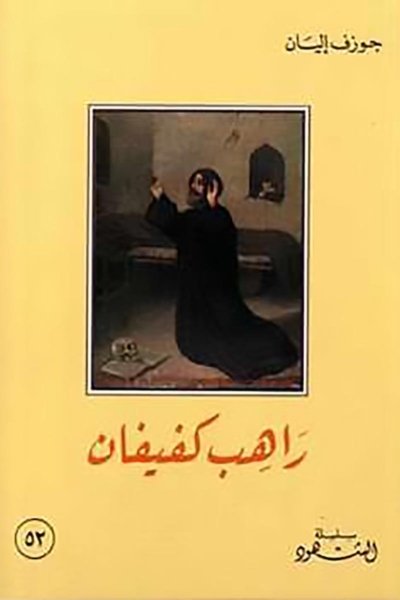 راهب كفيفان الحرديني