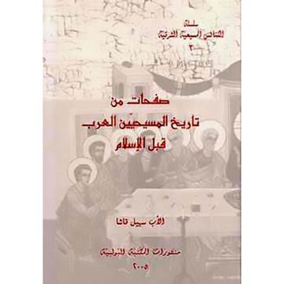 صفحات من تاريخ المسيحيين العرب قبل الاسلام