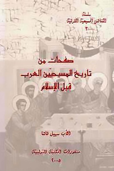 صفحات من تاريخ المسيحيين العرب قبل الاسلام