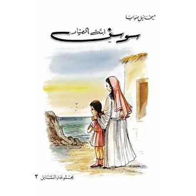 سوسن إبنة الصياد