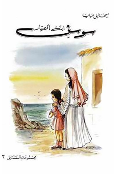 سوسن إبنة الصياد
