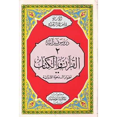 القرآن والكتاب : أطوار الدعوة القرأنية