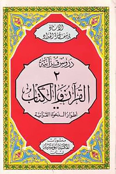 القرآن والكتاب : أطوار الدعوة القرأنية