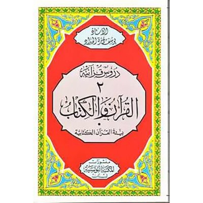 القرآن والكتاب: بيئة القرأن الكتابية