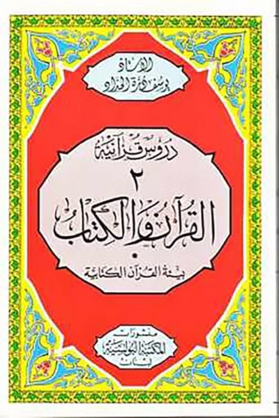 القرآن والكتاب: بيئة القرأن الكتابية