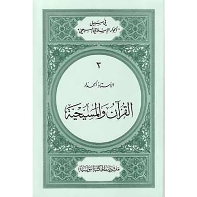 القرآن والمسيحية - تأليف الأب يوسف درة الحداد