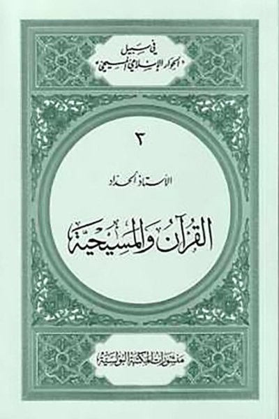 القرآن والمسيحية - تأليف الأب يوسف درة الحداد