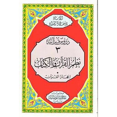 نظم القرآن والكتاب: اعجاز القرآن