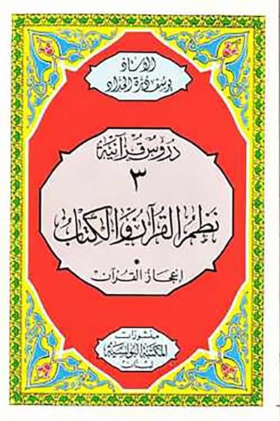 نظم القرآن والكتاب: اعجاز القرآن