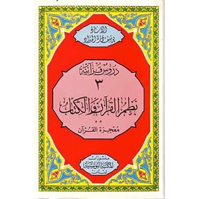 نظم القرآن والكتاب: معجزة القرآن
