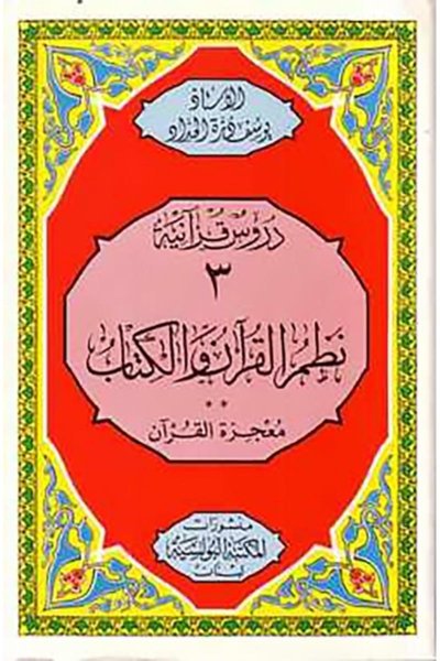 نظم القرآن والكتاب: معجزة القرآن