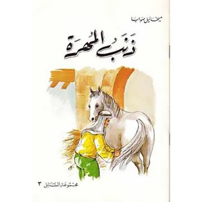زنابل المهرة