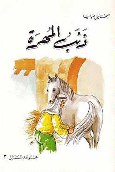 زنابل المهرة