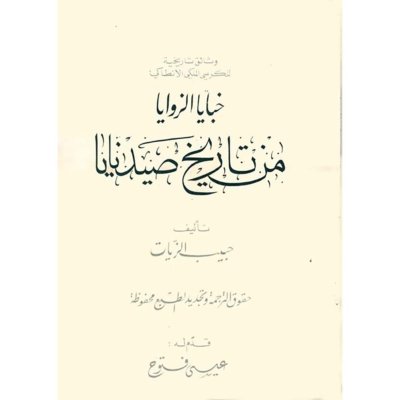 خبايا الزوايا في تاريخ صيدنايا