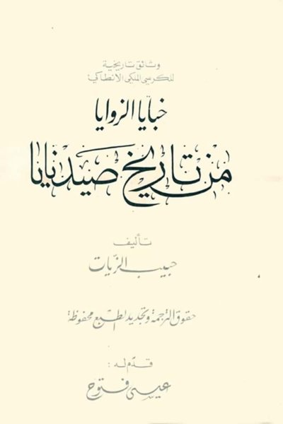 خبايا الزوايا في تاريخ صيدنايا