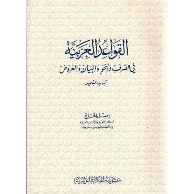 القواعد العربية في الصرف و النحو والبيان والعروض