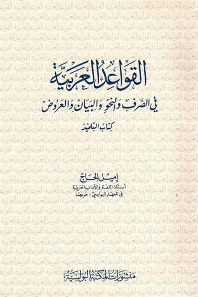 القواعد العربية في الصرف و النحو والبيان والعروض