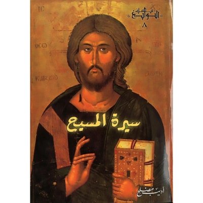 سيرة المسيح