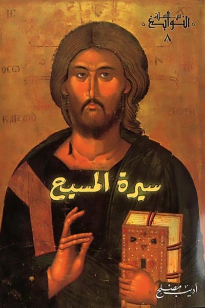 سيرة المسيح