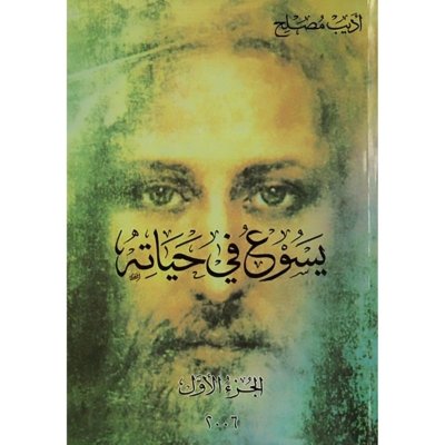 يسوع في حياتي تأليف أديب مصلح - جزأين