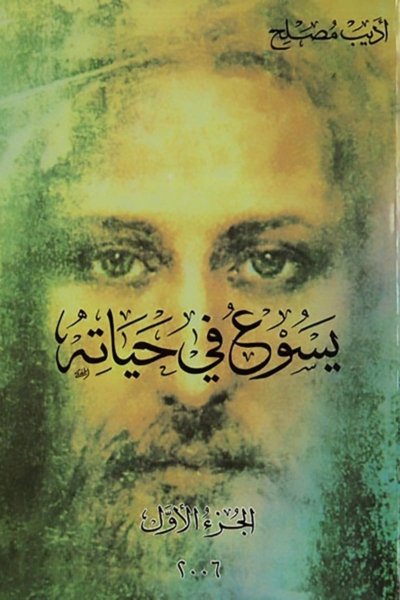 يسوع في حياتي تأليف أديب مصلح - جزأين