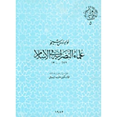 علماء النصرانية في الاسلام 622 -١٣٠٠ - لويس شيخو