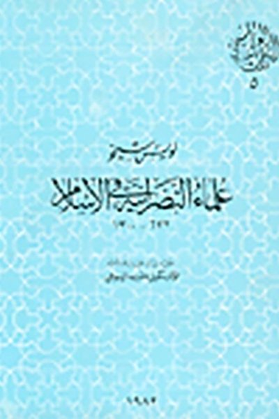علماء النصرانية في الاسلام 622 -١٣٠٠ - لويس شيخو